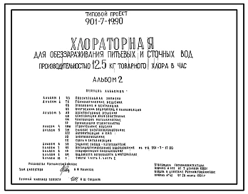 Типовой проект 901-7-19.90 Хлораторная для обеззараживания питьевых и сточных вод производительностью 12,5 кг товарного хлора в час
