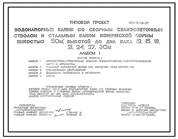 Типовой проект 901-5-36.85 Водонапорные башни со сборным железобетонным стволом и стальным бакомконической формы емкостью 100 м3  высотой до дна бака 12, 15, 18, 21, 24, 27, 30