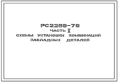 Шифр РС 2269-79 Колонны верхние легкого каркаса (1979 г.)