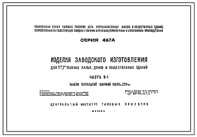 Серия 467А Комплексная серия крупнопанельных жилых и общественных зданий.