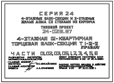 Типовой проект 24-0219.87 4-этажная 12-квартирная торцевая блок-секция Т 1-2-2 (правая)