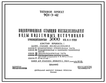 Типовой проект 901-3-42 Водопроводная станция обезжелезивания воды подземных источников производительностью 5000 м3/сутки