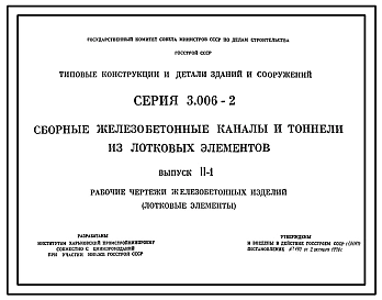 Серия 3.006-2 Сборные железобетонные каналы и тоннели из лотковых элементов. Рабочие чертежи.