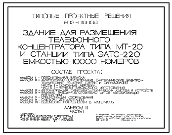 Типовой проект 602-0108.88 Здание для размещения телефонного концентратора типа МТ-20 и станции типа ЭАТС-220 емкостью 10000 номеров.