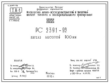 Шифр РС 2391-92 Ригели высотой 900 мм (1992 г.)