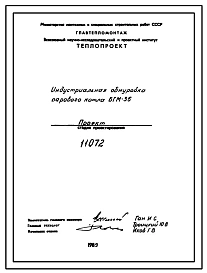 Проект 11072 Индустриальная обмуровка парового котла БГМ-35