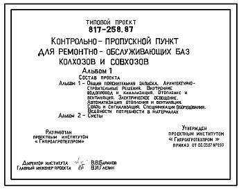Типовой проект 817-258.87 Контрольно-пропускной пункт для ремонтнообслуживаюших баз колхозов и совхозов. Предназначен для диспетчерской службы, контроля проезда транспортных средств и прохода работающих на территорию объектов. Размеры здания - 6x7,5 м. Ра
