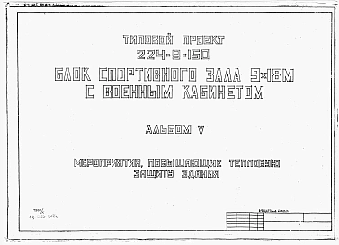 Альбом 5 Мероприятия, повышающие тепловую защиту здания.     