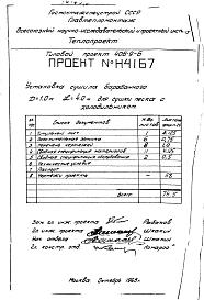 Альбом 4 Установка сушила барабанного Д=1 м, L=4 м для сушки песка с холодильником Н4167
