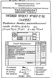 Альбом 2 Рабочие чертежи фундамента Н4353
