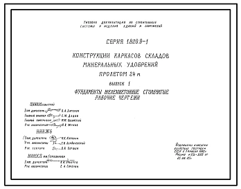 Серия 1.820.9-1 Конструкции каркасов складов минеральных удобрений пролетом 24 м. Рабочие чертежи.