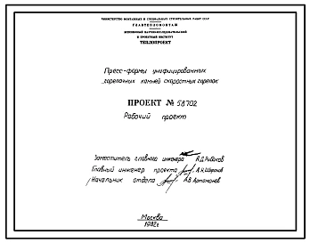 Проект 58702 Пресс-формы унифицированных горелочных камней скоростных горелок