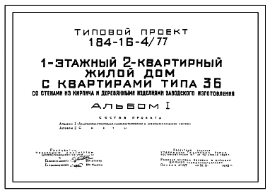 Типовой проект 184-16-4/77 Одноэтажный жилой дом на 2 квартиры типа 3Б со стенами из кирпича и деревянными изделиями заводского изготовления. Для сельского строительства в 1В, 3А, 3В климатических подрайонах, 2 климатическом районе