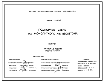 Состав Серия 3.002.1-2 Подпорные стены из монолитного железобетона. Материалы для проектирования и рабочие чертежи.