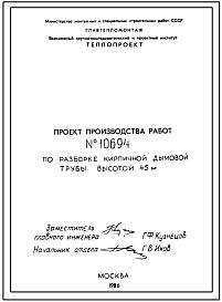 Проект 10694 Разборка кирпичной дымовой трубы Н= 45 м. Проект производства работ.