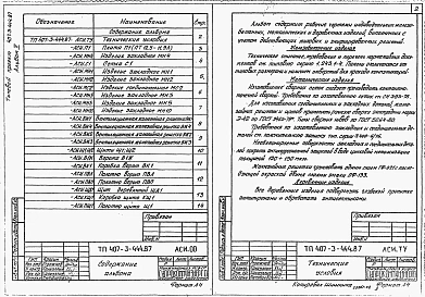 Альбом 2 Строительные изделия (из типового проекта №407-3-444.87)     