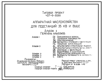 Типовой проект 407-9-30.88 Аппаратная маслохозяйства для подстанций 35 кВ и выше.