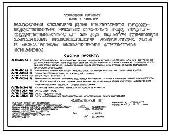 Типовой проект 902-1-125.87 Насосная станция для перекачки производственных кислых сточных вод производительностью от 30 до 140 м3/ч глубиной заложения подводящего коллектора 3,0 в монолитном исполнении открытым способом