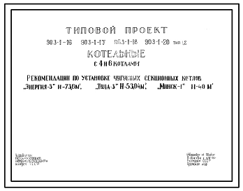 Типовой проект 903-1-18 тип 1 Котельная с 4 котлами «Энергия-6» поверхностью нагрева по 54,4 м2.