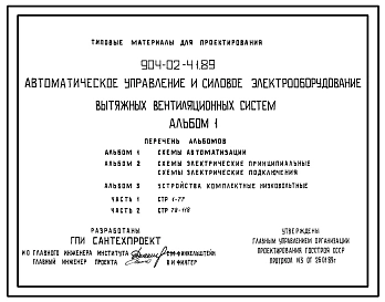 Типовой проект 904-02-41.89 Автоматическое управление и силовое электрооборудование вытяжных вентиляционных систем
