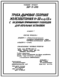Типовой проект 907-2-233 Труба дымовая сборная железобетонная Н=30 м, До=1,5 м с наземным примыканием газоходов для котельных установок (для 1-3 ветрового района)