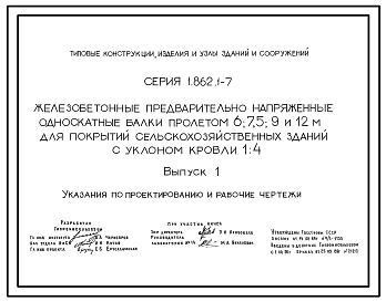 Серия 1.862.1-7 Железобетонные предварительно напряженные односкатные балки пролетом 6; 7,5; 9 и 12 м для покрытий сельскохозяйственных зданий с уклоном кровли 1.4. Рабочие чертежи.