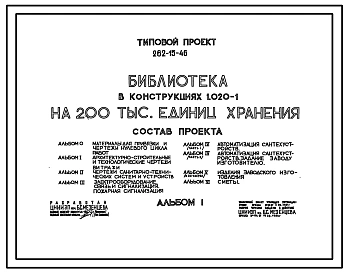 Типовой проект 262-15-46 Библиотека (в конструкциях 1.020-1) на 200 000 единиц хранения.