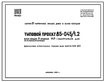 Типовой проект 85-045/1.2 Блок-секция 9-этажная 143-квартирная для малосемейных