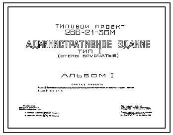 Типовой проект 266-21-36М Административное здание. Тип I (стены брусчатые).