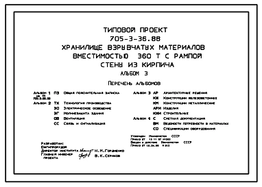 Типовой проект 705-3-36.88 Хранилище взрывчатых материалов вместимостью 360 т с рампой. Стены из кирпича