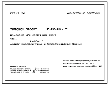 Типовой проект 193-000-718м.87 Хозяйственные постройки. Помещение для содержания скота.