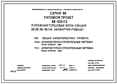 Типовой проект 88-023/1.2 9-этажная торцевая левая блок-секция 2Б.2Б.3Б.4Б на 36 квартир. Для строительства во 2В климатическом подрайоне Белорусской ССР.