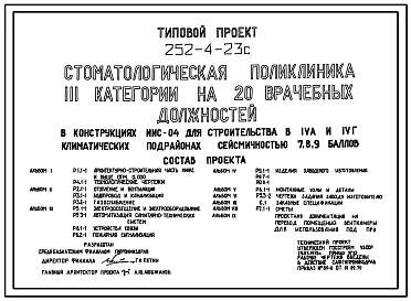 Типовой проект 252-4-23с Стоматологическая поликлиника III категории на 20 врачебных должностей. Сейсмичность 7,8,9 баллов. Здание трехэтажное. Каркас сборный железобетонный серии ИИС-04. Стены из легкобетонных панелей.