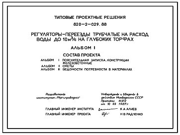 Типовой проект 820-2-029.88 Регуляторы-переезды трубчатые на расход воды до 10 м.куб/с на глубоких торфах