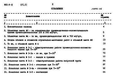 Альбом 6 Сметы Часть 1 - Вариант с электролизной. Часть 2 - Вариант с хлордозаторной. Часть 3 - Общая  