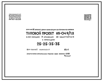 Типовой проект 85-049/1.2 Блок-секция девятиэтажная 32-квартирная с проездом 2Б.2Б.-3Б.3Б.