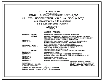 Типовой проект 264-12-257.86 Клуб на 375 посетителей (зал на 300 мест). В конструкциях 1.020-1/83
