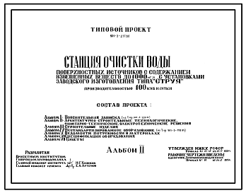 Типовой проект 901-3-217.86 Станция очистки воды поверхностных источников с содержанием взвешенных веществ до 1000 мг/л с установками заводского изготовления типа “Струя” производительностью 100 тыс. м3/сут