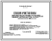 Типовой проект 901-3-217.86 Станция очистки воды поверхностных источников с содержанием взвешенных веществ до 1000 мг/л с установками заводского изготовления типа “Струя” производительностью 100 тыс. м3/сут