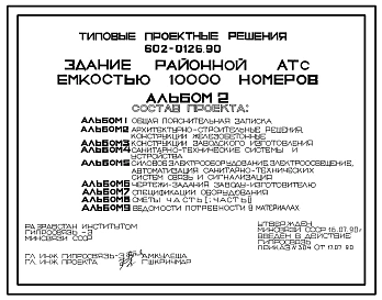 Типовой проект 602-0126.90 Здание районной АТС емкостью 10 тыс.номеров