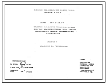 Серия 1.400.2-25.93 Изделия закладные унифицированные сборных железобетонных конструкций одноэтажных зданий промышленных предприятий. Рабочие чертежи.