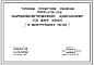 Состав Типовой проект 252-03-28 Кардиологический диспансер на 240 коек. Генплан