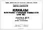 Состав Альбом 82/71 Каналы магистральных и разводящих тепловых сетей серии МКЛ