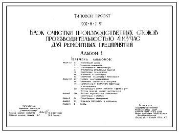 Типовой проект 902-8-2.91 Блок очистки производственных стоков производительностью 4 куб.м/ч для ремонтных предприятий