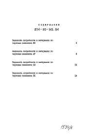 Альбом 6 Ведомости потребности в материалах   