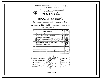 Состав Проект 32848 Печь термическая с выкатным подом размером2,32х14,06 м на гаезе и мазуте