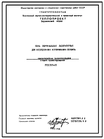 Проект 10303 Печь вертикальная лабораторная для исследования вспучивания перлита