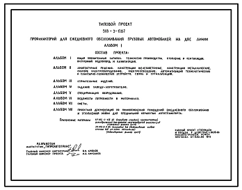Типовой проект 503-3-17.87 Профилакторий для ежедневного обслуживания грузовых автомобилей на две линии