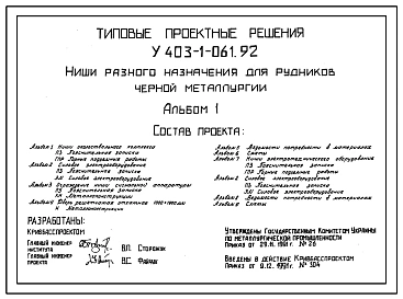 Типовой проект У.403-1-061.92 Ниши разного назначения для рудников черной металлургии