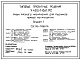 Типовой проект У.403-1-061.92 Ниши разного назначения для рудников черной металлургии